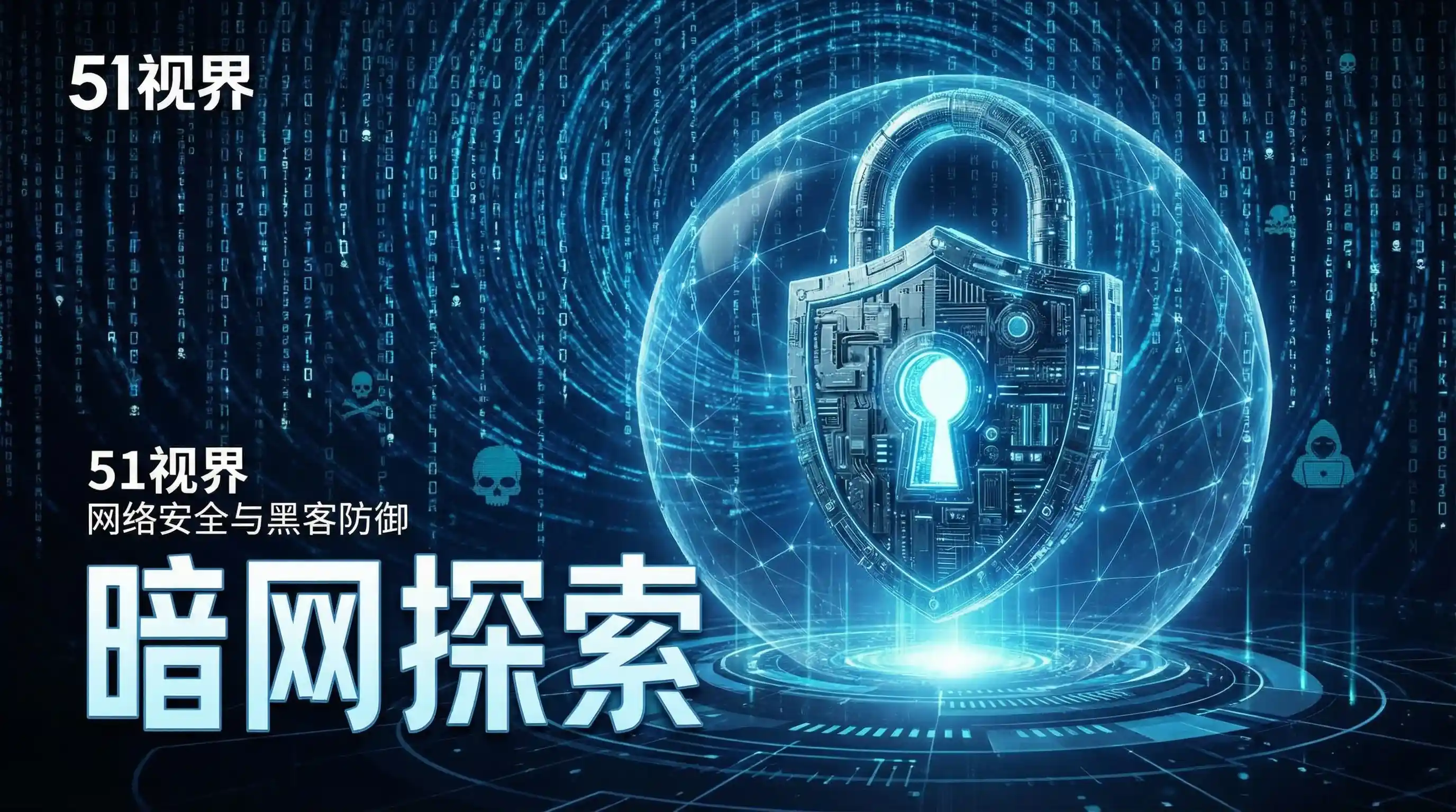 网络安全防御系统 - 51吃瓜 安全技术